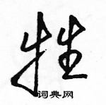 駱恆光寫的硬筆行書牲