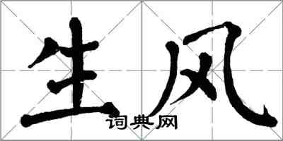 翁闓運生風楷書怎么寫