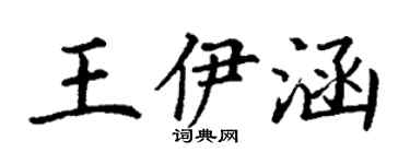 丁謙王伊涵楷書個性簽名怎么寫