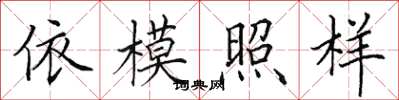田英章依模照樣楷書怎么寫