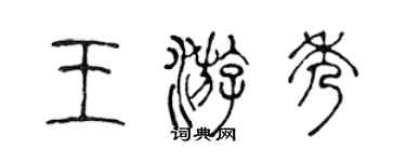 陳聲遠王游秀篆書個性簽名怎么寫