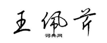 梁錦英王佩芹草書個性簽名怎么寫