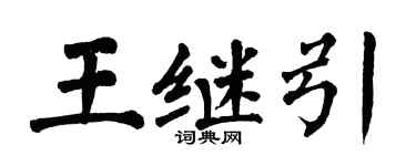 翁闓運王繼引楷書個性簽名怎么寫