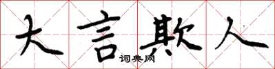 周炳元大言欺人楷書怎么寫