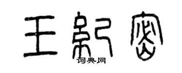 曾慶福王紀密篆書個性簽名怎么寫