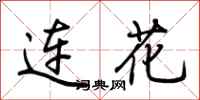 荊霄鵬連花行書怎么寫
