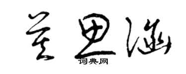 曾慶福莫思涵草書個性簽名怎么寫