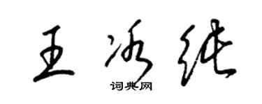 梁錦英王冰純草書個性簽名怎么寫