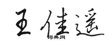 駱恆光王佳遙行書個性簽名怎么寫