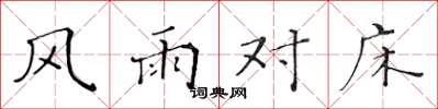黃華生風雨對床楷書怎么寫