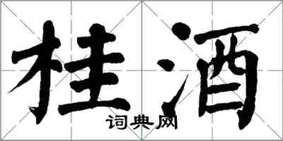 翁闓運桂酒楷書怎么寫