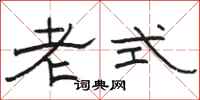 駱恆光老式隸書怎么寫