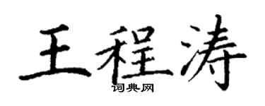丁謙王程濤楷書個性簽名怎么寫