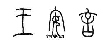 陳墨王安言篆書個性簽名怎么寫