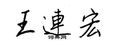 王正良王連宏行書個性簽名怎么寫