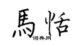 何伯昌馬恬楷書個性簽名怎么寫