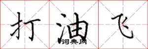 田英章打油飛楷書怎么寫