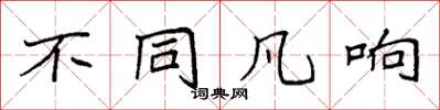 袁強不同凡響楷書怎么寫