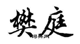 胡問遂樊庭行書個性簽名怎么寫