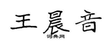 袁強王晨音楷書個性簽名怎么寫