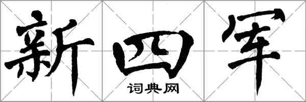 翁闓運新四軍楷書怎么寫