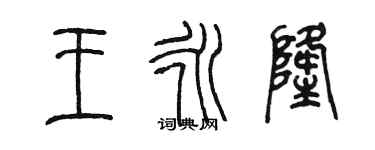 陳墨王永隆篆書個性簽名怎么寫