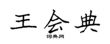 袁強王會典楷書個性簽名怎么寫