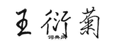 駱恆光王衍菊行書個性簽名怎么寫