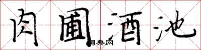 周炳元肉圃酒池楷書怎么寫