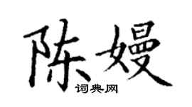 丁謙陳嫚楷書個性簽名怎么寫