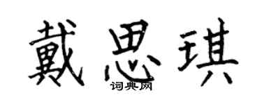 何伯昌戴思琪楷書個性簽名怎么寫