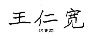 袁強王仁寬楷書個性簽名怎么寫