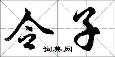 胡問遂令子行書怎么寫