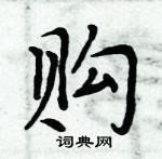 周炳元寫的硬筆楷書購