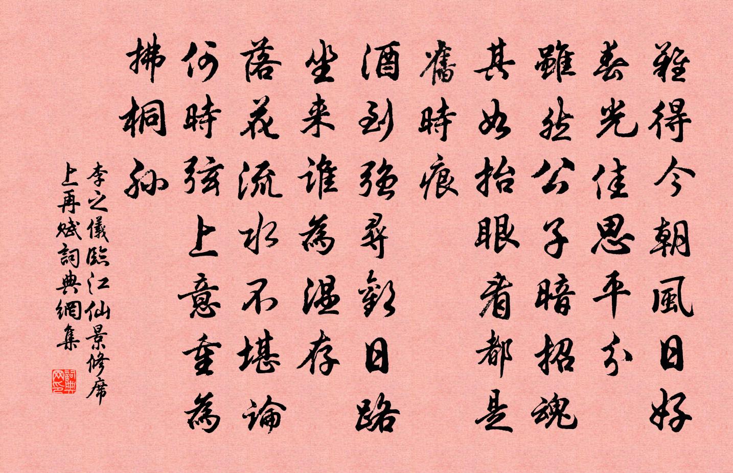 李之儀臨江仙(景修席上再賦)書法作品欣賞