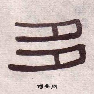 千字文中黃葆戉的寫法