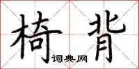 荊霄鵬椅背楷書怎么寫