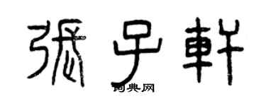 曾慶福張子軒篆書個性簽名怎么寫