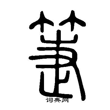 說文解字寫的箑