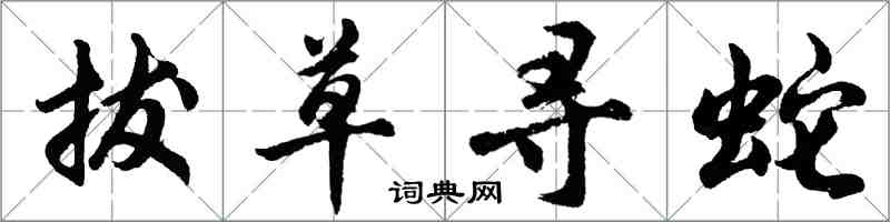 胡問遂拔草尋蛇行書怎么寫