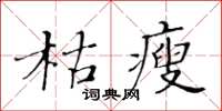 黃華生枯瘦楷書怎么寫