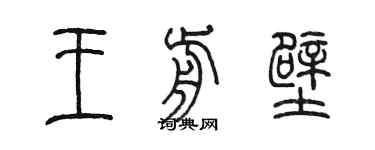 陳墨王前壁篆書個性簽名怎么寫