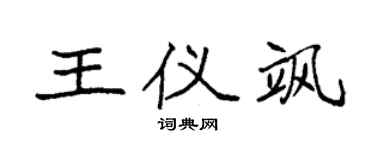 袁強王儀颯楷書個性簽名怎么寫