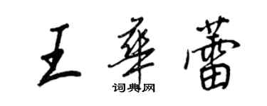 王正良王華蕾行書個性簽名怎么寫