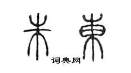 陳聲遠朱東篆書個性簽名怎么寫