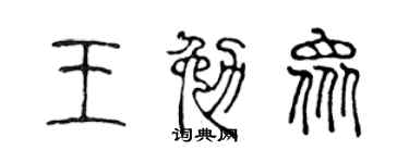 陳聲遠王勉眾篆書個性簽名怎么寫