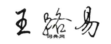 駱恆光王路易行書個性簽名怎么寫