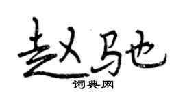 曾慶福趙馳行書個性簽名怎么寫