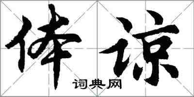 胡問遂體諒行書怎么寫