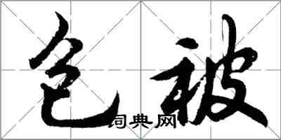 胡問遂包被行書怎么寫